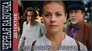 Сельский детектив 8. Черная бабочка. Детективный сериал. 🔥 ПРЕМЬЕРА 🔥