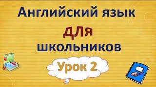 Урок 2. Английский язык для школьников. 2 класс