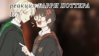 [реакция на Гарри Поттера]- Драрри !ОПИСАНИЕ!