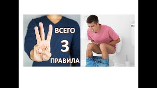 Как избавиться от запора? 3 простых правила, которым при желании может следовать каждый человек.