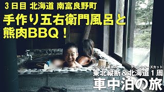 手作り五右衛門風呂と熊肉BBQ！【2019北海道一周 子連れ車中泊旅 3日目】