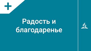 №92 Радость и благодаренье | Караоке с голосом | Гимны надежды