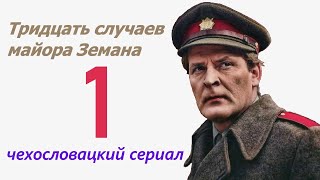 Смерть у озера 1 фильм Тридцать случаев майора Земана ☆ Чехословакия ☆