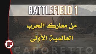 BF1 : The Battle of Caporetto ◄ وثائقيات: من معارك الحرب العالمية الأولى