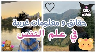 حقائق غريبة و لطيفة في علم النفس!☄️❤️|| Weird and Cute Psychology Facts!☄️❤️