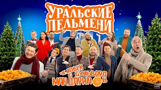 Человек с бульвара мандаринов - Уральские Пельмени