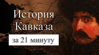 История Кавказа на карте. Зачем России Кавказ? Кавказская война.