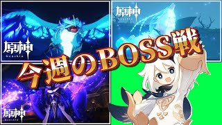 【原神】BOSS攻略できるパーティーが尽きました【今週のBOSS戦】