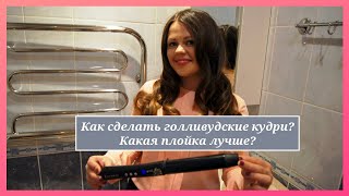 Как сделать голливудские кудри? Лучшая плойка