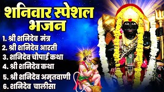 शनिवार भक्ति | नॉनस्टॉप शनिदेव हनुमान जी के भजन Nonstop Shani Dev Bhajan | Nonstop Hanuman Bhajan