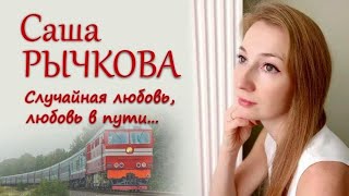 Саша Рычкова - Любовь в пути