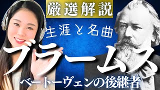 ブラームス【生涯と名曲】ロマン派を代表する偉大な交響曲作家の人生と代表作／大学祝典序曲・悲劇的序曲・ピアノ協奏曲・ハンガリー舞曲などの名作