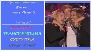 Gianna Nannini, Emma & Irene Grandi - Maschi  (перевод, транскрипция, субтитры, текст) - 2016г