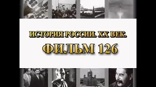 Нюрнбергский процесс. Предатели Родины. Фильм 126 из цикла "История России. XX век"