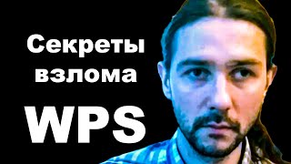 ⚠️ Секреты взлома wps Как работает wps? Аудит безопасности wifi сетей Вардрайвинг/Wardriving Пентест