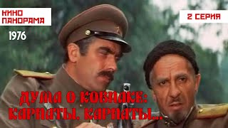 Дума о Ковпаке: Карпаты, Карпаты... (2 серия) (1976 год) военный