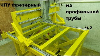 Фрезерный ЧПУ из профильной трубы (часть2). Yellow CNC router 1380