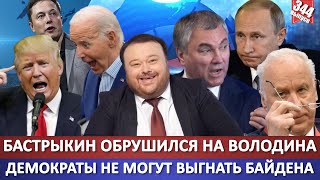 Бастрыкин жестко обрушился на Володина / Демократы не могут выгнать Байдена из Белого Дома