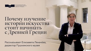 Почему изучение истории искусства стоит начинать с Древней Греции. Рассказывает Елизавета Лихачёва