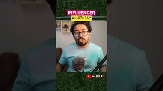 Influencer মার্কেটিং কি? #shorts #influencer