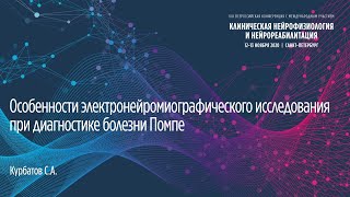 Особенности электронейромиографического исследования при диагностике болезни Помпе. Курбатов С.А.