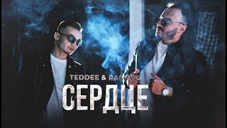 Teddee & Rameed –Сердце (Премьера трека, 2023)