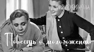 Повесть о молодоженах (1959) Фильм Сергея Сиделева В ролях Вера Пашенная Евгений Леонов Мелодрама