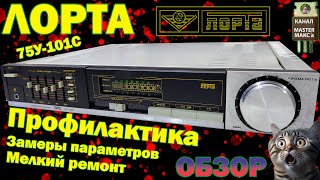 Лорта 75у 101с Обзор замеры профилактика