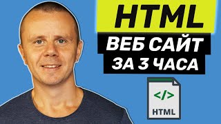 HTML - Полный Курс HTML Для Начинающих [3 ЧАСА]