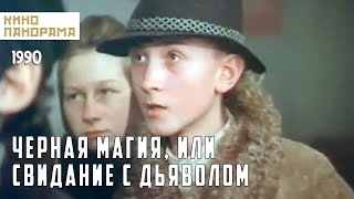 Чёрная магия, или Свидание с дьяволом (1990 год) ужасы