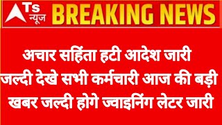 अचार सहिंता हटी आदेश जारी जल्दी देखे सभी कर्मचारी आज की बड़ी खबर जल्दी होगे ज्वाइनिंग लेटर जारी