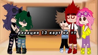 •|реакция 13 карт на тт|• ||простите за этот кошмар||