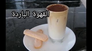 ( لعشاق القهوة )قهوة باردة تنعش القلب بهذا الجو الحار 😋