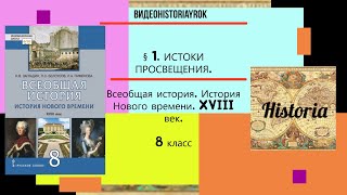 §1.ИСТОКИ ПРОСВЕЩЕНИЯ.История Нового времени.8 класс. Авт.Н.В.Загладин и др.Под ред.С.П.Карпова