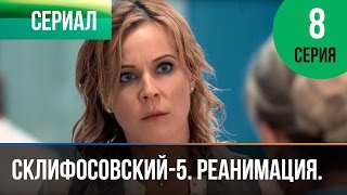 ▶️ Склифосовский Реанимация - 5 сезон 8 серия - Склиф - Мелодрама | Русские мелодрамы