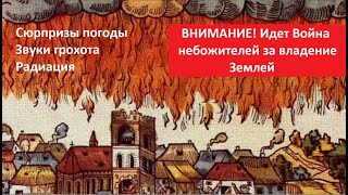 ВНИМАНИЕ! Идет Война небожителей за владение Землей_Сюрпризы погоды № 5420