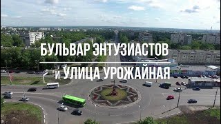 Тамбов. Фильм 2. Бульвар Энтузиастов и улица Урожайная.