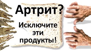 Артрит и артроз: какие продукты исключить, чтобы выздороветь