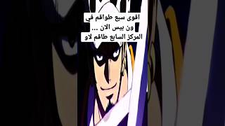 اقوى سبع طواقم قراصنة في ون بيس (المركز السابع) طاقم لاو #shorts #هورايزن_انمي #ون_بيس