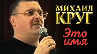 Михаил Круг - Это Имя