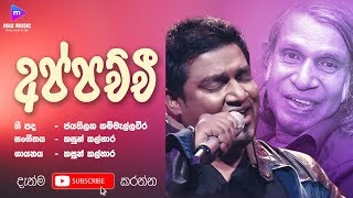 Appachchi (අප්පච්චි)  - Kasun Kalhara