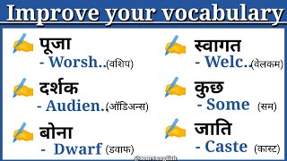 🔴 Word meaning Practice।। अपनी word meaning मे सुधार करें।। #Daily_use_words @आसान english