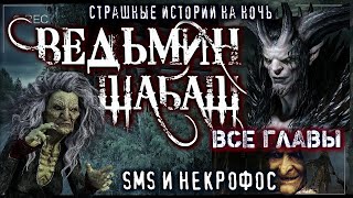 Страшные истории на ночь SMS и Некрофос - ВЕДЬМИН ШАБАШ (ВСЕ ГЛАВЫ) Страшилки Деревня Ужасы Мистика