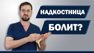 Боль в надкостнице? Что делать? Как не навредить? Стрессовой перелом - скажем НЕТ | Доктор Демченко