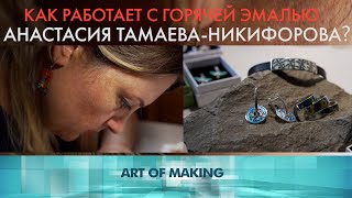 Как мастера изготавливают изделия с горячей эмалью? «Как это сделано»