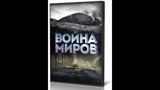 Битва за небо. Советские летчицы против асов Люфтваффе. Война миров