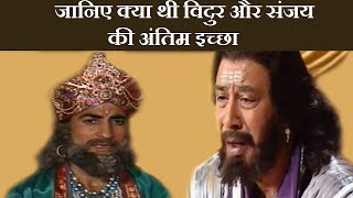 भगवान कृष्ण ने कैसे पूरी की विदुर और संजय की अंतिम इच्छा || dharmik gyan