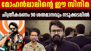 Mohanlal ൻ്റെ ഈ സിനിമ ചിത്രീകരണം 90 ശതമാനവും നടുക്കടലിൽ | mohanlal movies | FilmiPlus |