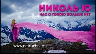 Николь Ю - Нас с тобою больше нет (petrucho film pro)