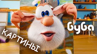 Буба и картины: новая серия!  ✏️Смешной Мультфильм  😜 Классные Мультики